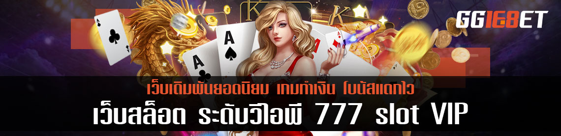 เว็บสล็อต เกมยิงปลาระดับวีไอพี เว็บเดิมพัน 777 slot VIP เล่นง่าย โบนัสแตกไว