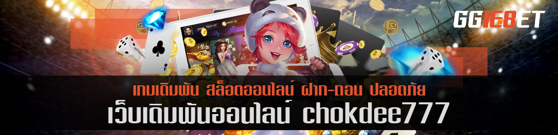 เกมสล็อตรูปแบบใหม่ chokdee777 เล่นบนมือถือได้ 24 ชม. ทำเงินได้ทั้งวัน