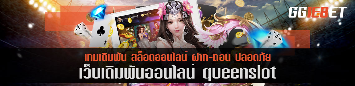 สล็อตเว็บตรง เว็บเดิมพัน queenslot โบนัสฟรี เว็บเดิมพันน้องใหม่ มาแรงสุด