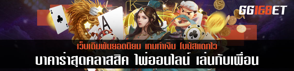 แนะนำเกมบาคาร่าสุดคลาสสิค ไพ่ออนไลน์ เล่นกับเพื่อน เกมไพ่ยอดนิยมของนักเดิมพัน