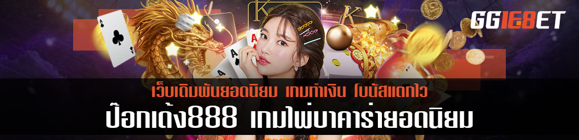 แนะนำเกมไพ่น่าเล่น ป๊อกเด้ง888 เกมไพ่บาคาร่ายอดนิยม เล่นง่าย ทำเงินได้จริง