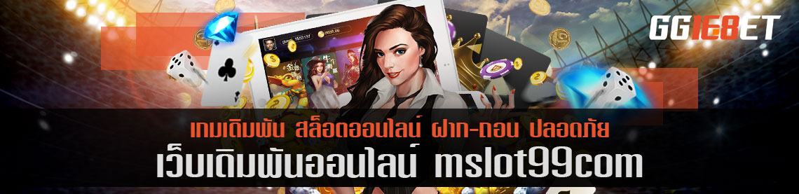 สุดยอดเว็บเดิมพัน mslot99com สล็อต ฟรี เว็บสล็อต เว็บตรงไม่ผ่านเอเย่นต์