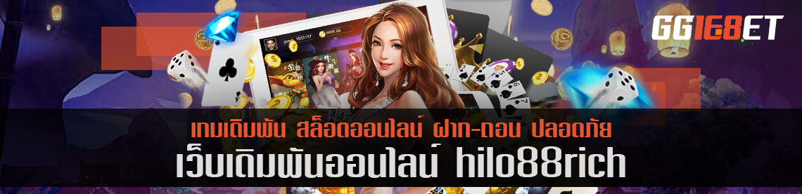 เกมสล็อตไทย เว็บตรง ไม่ผ่านเอเย่นต์ hilo88rich ทดลองเล่นได้ก่อน ไม่ต้องฝาก