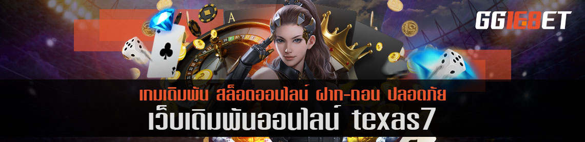 คิดถึงสล็อต เกมยิงปลา ต้องนึกถึง เว็บเดิมพัน texas7 เครดิตฟรี แหล่งรวมเกมเดิมพันมากกว่า 100 รายการ