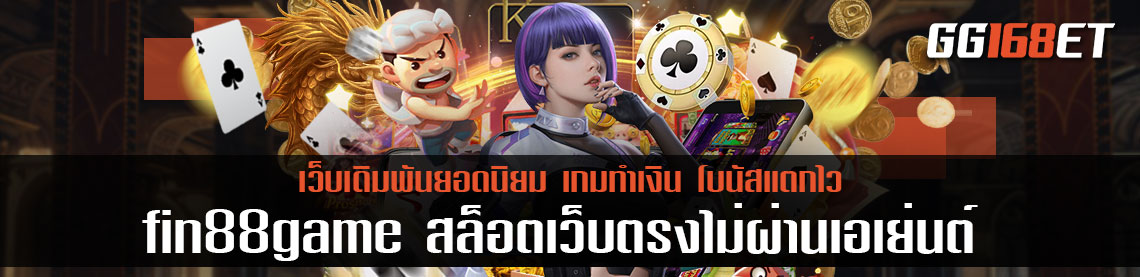 เกมสล็อตชั้นนำ fin88game สล็อตเว็บตรงไม่ผ่านเอเย่นต์ มีบริการให้เลือกเล่นมากกว่า 100 รายการ