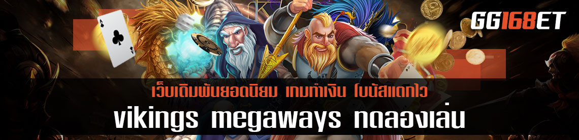 เตรียมผจญภัยไปกับ vikings megaways ทดลองเล่น เล่นง่าย โบนัสแตกไว ทำเงินได้จริง