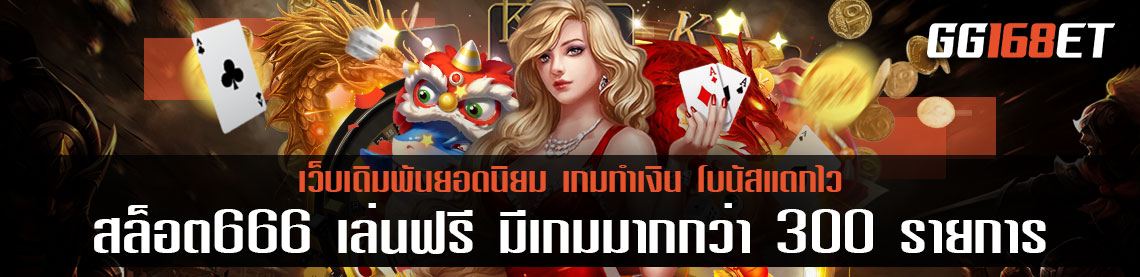 สล็อต666 เล่นฟรี มีเกมให้เลือกเล่นมากกว่า 300 รายการ คับคั่งไปด้วยบริการเกมเดิมพันมากมาย