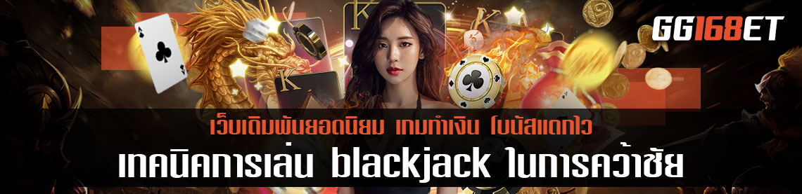 เผย เทคนิคการเล่น blackjack รวมสูตรบาคาร่าที่น่าสนใจ ในการคว้าชัย ในเกมไพ่แบล็คแจ็ค เล่นง่าย ทำเงินได้จริง