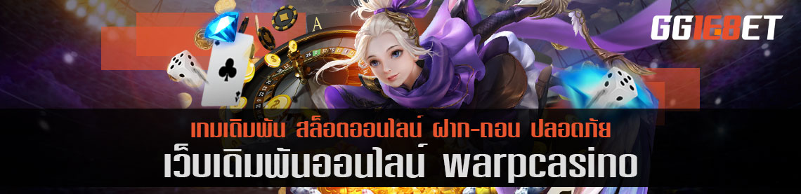 สุดยอดเว็บเดิมพัน warpcasino เว็บสล็อต เว็บตรงไม่ผ่านเอเย่นต์ เล่นง่าย ได้เงินจริง