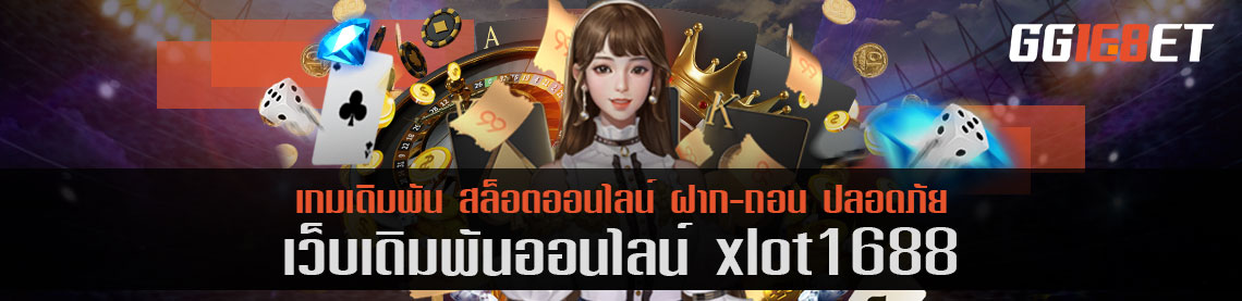 เล่นสล็อต เว็บตรงไม่ผ่านเอเย่นต์ สุดยอดเว็บเดิมพัน xlot1688 เล่นฟรี ทำเงินได้จริง