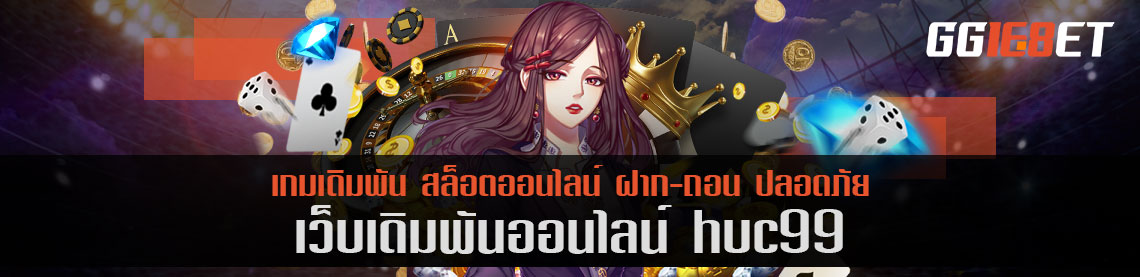 แหล่งรวมสล็อต เว็บเดิมพัน huc99 โบนัสฟรี เกมเดิมพันเล่นง่าย ทำเงินได้จริง