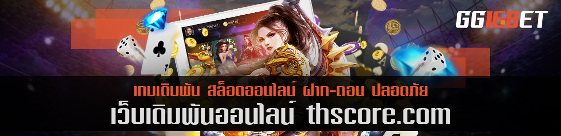 เกมสล็อตยิงปลา เว็บตรง ไม่ผ่านเอเย่นต์ thscore.com ทดลองเล่นได้ก่อน ไม่ต้องฝาก