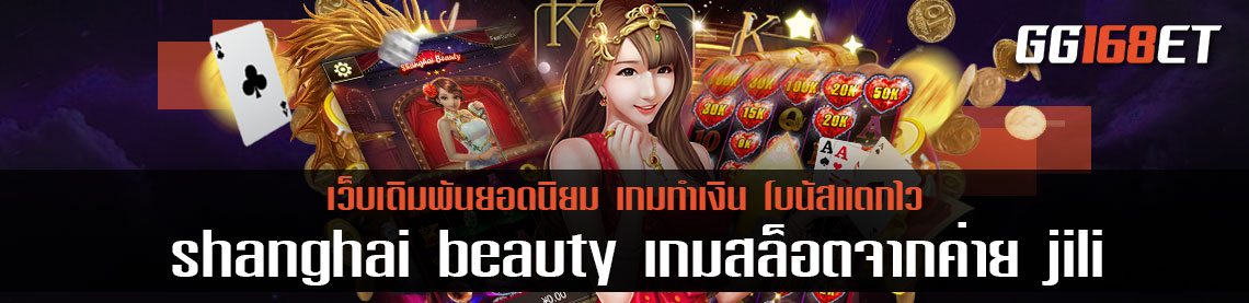 มาโกยเงินไปกับ เกมสล็อตทำเงิน shanghai beauty เกมสล็อตจากค่าย jili เล่นง่าย ได้เงินไว