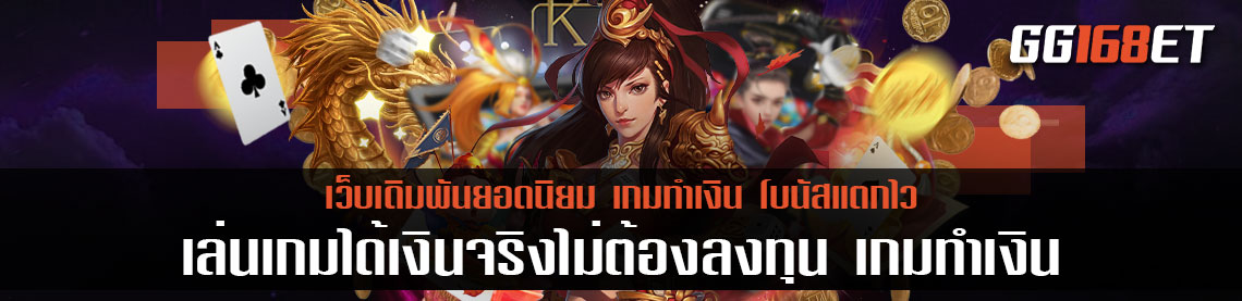 เล่นเกมได้เงินจริงไม่ต้องลงทุน ในโหมดทดลองเล่นฟรี เพียงสมัครสมาชิก พร้อมรับสิทธิพิเศษมากมาย