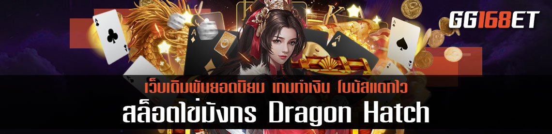 รวมเทคนิคเล่นเกมสล็อตทำเงิน เกม สล็อตไข่มังกร Dragon Hatch จากค่าย PG Slot