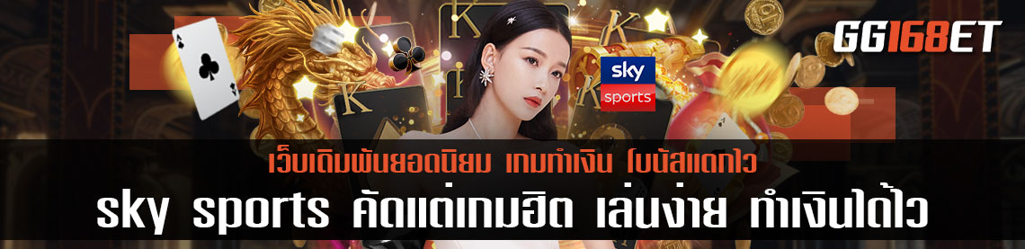 สุดยอดเว็บเดิมพันคุณภาพ เว็บ sky sports คัดแต่เกมฮิต เล่นง่าย ทำเงินได้ไว แถมระบบฝากถอนยังดีสุดๆ