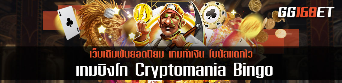 ผจญภัยไปกับเกมบิงโกตามล่าหาสมบัติไปกับ Cryptomania Bingo เกมบิงโกที่จะนำเงินมาให้คุณมหาศาล