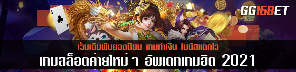 แนะนำ เกมสล็อตค่ายใหม่ๆ อัพเดทเกมฮิต เกมน่าสนใจประจำท้ายปี 2021