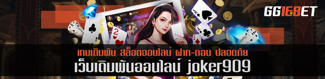 เล่นสล็อต เกมยิงปลา เว็บตรงไม่ผ่านเอเย่นต์ สุดยอดเว็บเดิมพัน joker909 เล่นฟรี ทำเงินได้จริง