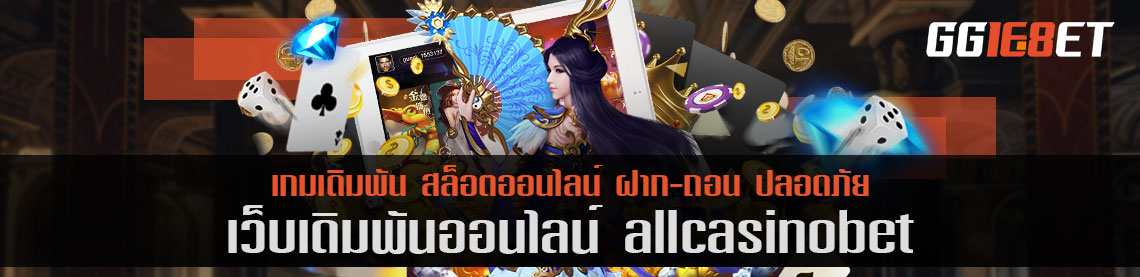 เกมสล็อตยิงปลา เว็บตรง ไม่ผ่านเอเย่นต์ allcasinobet ทดลองเล่นได้ก่อน ไม่ต้องฝาก