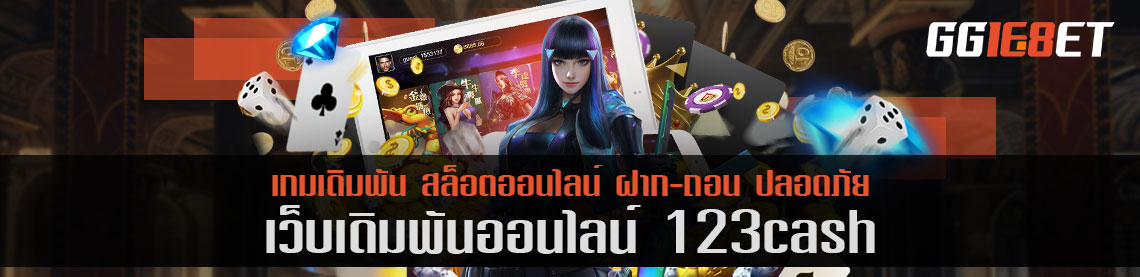 เว็บบาคาร่าชั้นนำ เว็บเดิมพันเล่นง่าย 123cash เครดิตฟรี เกมเยอะ ทำเงินได้ไว ฝาก-ถอน ออโต้