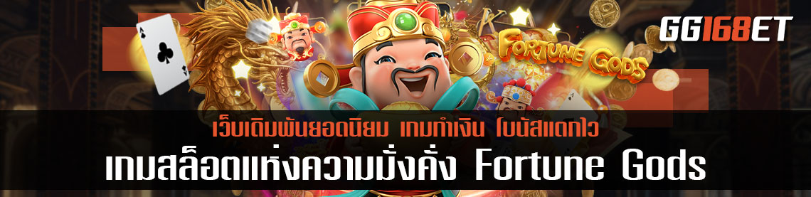 เกมสล็อตแห่งความมั่งคั่ง Fortune Gods ทดลองเล่น เกมสล็อตจากค่าย pg เล่นง่าย ทำเงินได้จริง