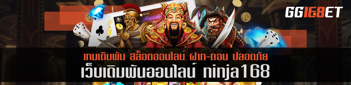 คิดถึงเกมยิงปลา ต้องนึกถึง เว็บเดิมพัน ninja168 แหล่งรวมเกมยิงปลาชั้นยอด