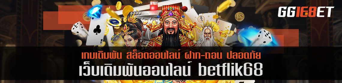 betflik68 โบนัสฟรี เว็บบาคาร่าอันดับต้นๆ ในเมืองไทย การันตีจากยอดผู้ใช้งานนับหมื่น ต่อวัน