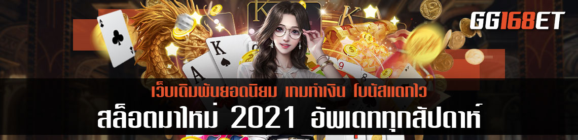 แนะนำเกม สล็อตมาใหม่ 2021 อัพเดททุกสัปดาห์ อัพเดททุกเดือนไม่ตกเทรนด์