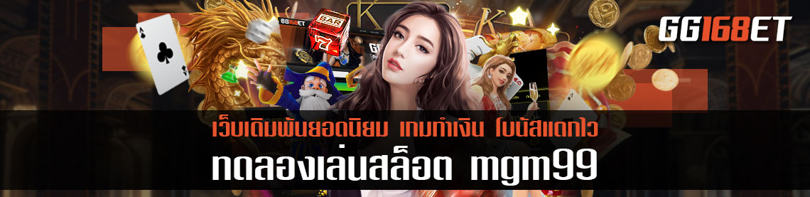 ทดลองเล่นสล็อต mgm99 แหล่งรวมเกมสล็อต เกมเดิมพันค่ายดังมากมาย เล่นง่าย ได้เงินไว