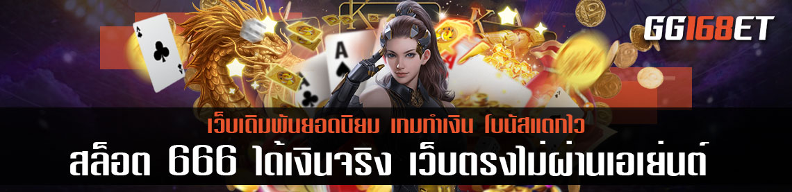 สล็อต 666 ได้เงินจริง รวมเกมส์สล็อตในเว็บเดียว เว็บตรงไม่ผ่านเอเย่นต์ เล่นง่าย ได้เงินจริง