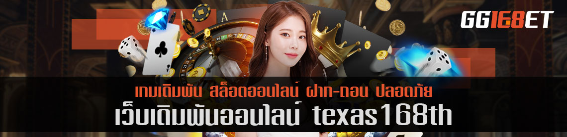 เว็บสล็อต แหล่งรวมเกมเดิมพัน คุณภาพแน่นๆ texas168th เว็บเดิมพันชั้นนำการันตีจากยอดผู้ใช้งานนับพัน