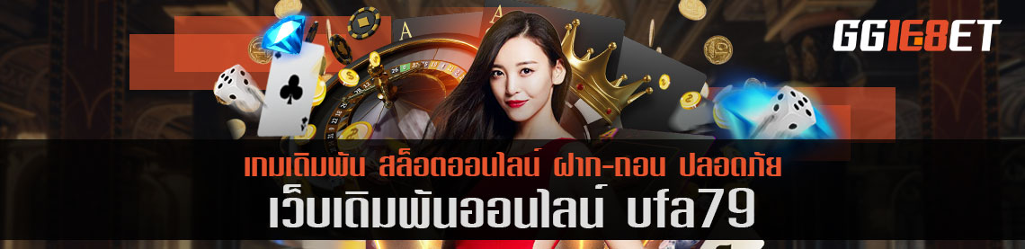 แหล่งรวมเกมเดิมพันชั้นนำ ufa79 โบนัสฟรี เว็บสล็อต ฝาก-ถอน ออโต้ ไม่มีขั้นต่ำ ทำเงินได้จริง