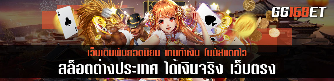 สล็อตต่างประเทศ ได้เงินจริง เว็บตรงไม่ผ่านเอเย่นต์มีเกมส์ให้เลือกมากมาย แถมระบบออโต้ทุกขั้นตอนการใช้งาน