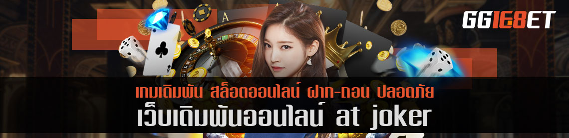 เว็บบาคาร่าชั้นนำ เว็บเดิมพันเล่นง่าย at joker เครดิตฟรี เกมเยอะ ทำเงินได้ไว ฝาก-ถอน ออโต้