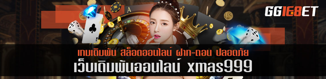 เว็บเดิมพันชั้นนำ คัดแต่เกมคุณภาพเน้นๆ xmax999 เล่นง่าย โบนัสแตกไวที่สุด