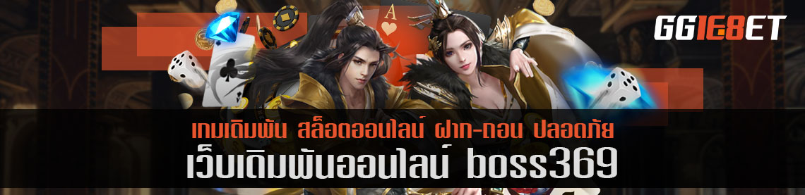 www.boss369.com เว็บบาคาร่าอันดับต้นๆ ในเมืองไทย การันตีจากยอดผู้ใช้งานนับหมื่น ต่อวัน