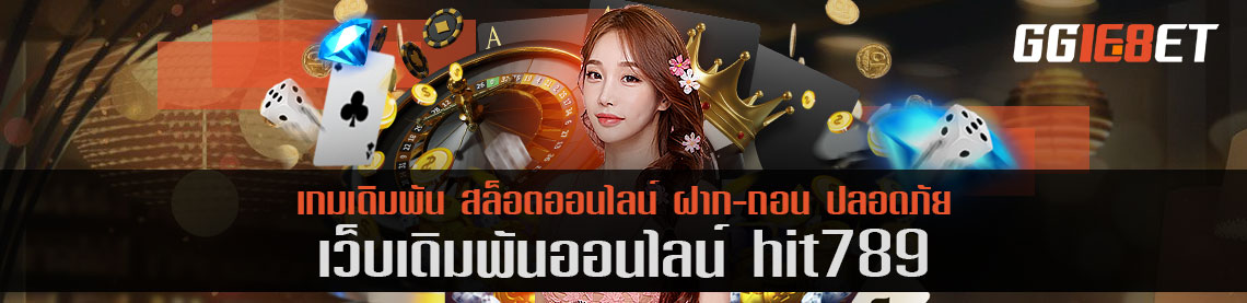 แหล่งรวมเกมสล็อต เกมไพ่ชั้นนำ เว็บเดิมพัน hit789 โบนัสฟรี เกมเดิมพันเล่นง่าย ทำเงินได้จริง