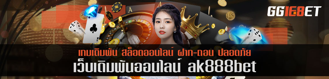 เกมสล็อตยิงปลา เว็บคุณภาพที่คัดแต่เกมดีๆ ak888bet ทดลองเล่นได้ก่อน ไม่ต้องฝาก