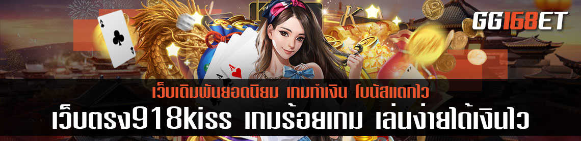 แนะนำเว็บเดิมพันยอดนิยม เว็บตรง 918kiss เว็บเกมมีเกมให้เลือกเล่นนับร้อยเกม เล่นง่าย ได้เงินไว