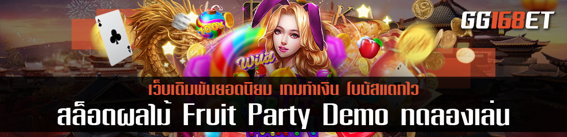 สล็อตผลไม้ Fruit Party Demo ทดลองเล่นได้ก่อนใครที่นี่ เล่นง่าย ทำเงินได้จริง