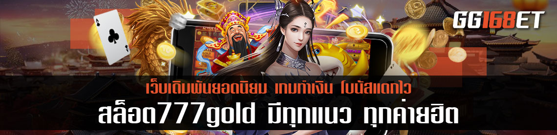 สล็อต777 gold แหล่งรวมเกมส์สล็อตคุณภาพ มีทุกแนว ทุกค่ายฮิต ให้คุณเลือกใช้บริการ เล่นง่ายได้เงินจริง