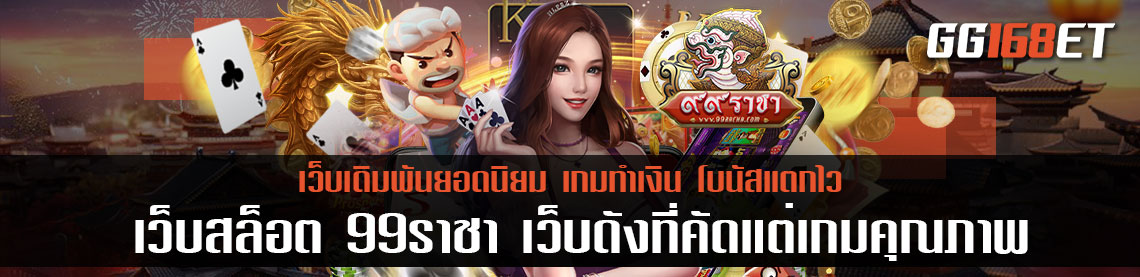 แหล่งรวมเกมส์สล็อตชั้นนำ เว็บสล็อต ๙๙ราชา เว็บดีเว็บดังที่คัดแต่เกมคุณภาพเท่านั้น