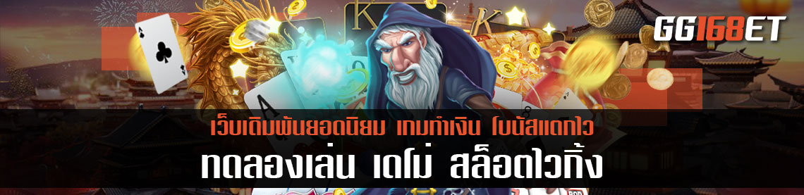 ทดลองเล่นสล็อตได้ฟรีกับ เดโม่ สล็อตไวกิ้ง เกมสล็อตทำเงิน เล่นง่ายได้เงินจริง