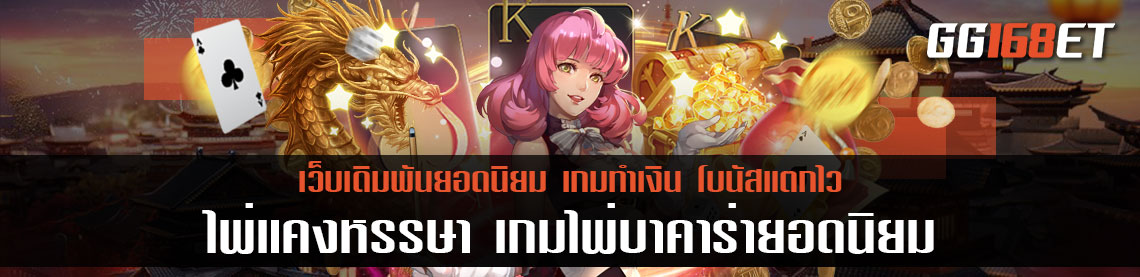 ไพ่แคงหรรษา เกมไพ่บาคาร่ายอดนิยม เล่นง่ายทำเงินได้จริง สามารถทดลองเล่นได้ฟรี