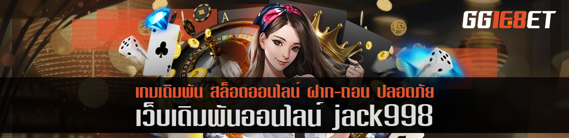 แหล่งรวมเกมเดิมพันชั้นนำ jack998 เว็บสล็อต ฝาก-ถอน ออโต้ ไม่มีขั้นต่ำ ทำเงินได้จริง