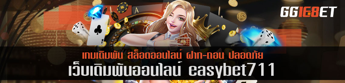 เว็บเดิมพันคุณภาพ easybet711 แหล่งรวมสล็อตค่ายดัง เล่นได้ทั้งบนมือถือและพีซี ทำเงินได้ 24 ชั่วโมง