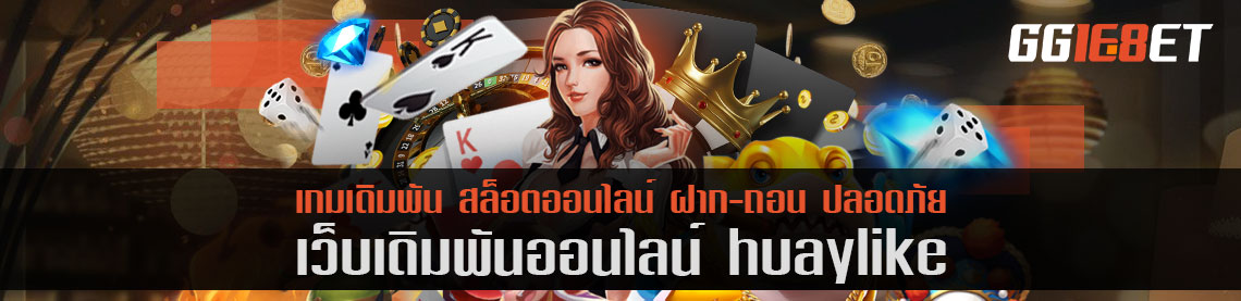 แหล่งรวมเกมเดิมพันคุณภาพ เว็บตรงไม่ผ่านเอเย่นต์ huaylike เครดิตฟรี ทำเงินได้จริง