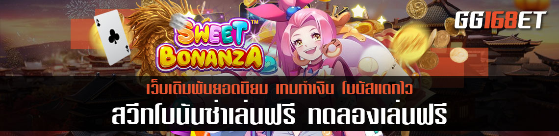 สวีทโบนันซ่าเล่นฟรี ทดลองเล่นได้ในโหมดทดลอง ไม่ต้องใช้เงินจริงก็เล่นได้