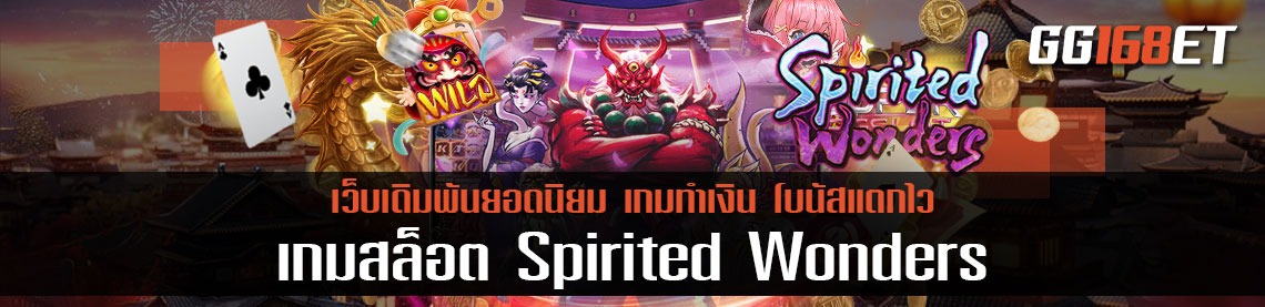 เกมสล็อต Spirited Wonders เกมสล็อตที่จะทำให้คุณสวมบทบาทเป็นผู้นำตะกูล องเมียวจิของเหล่าภูติผี